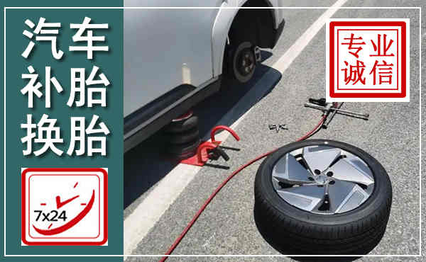 三原汽车换轮胎,附近上门换轮胎电话