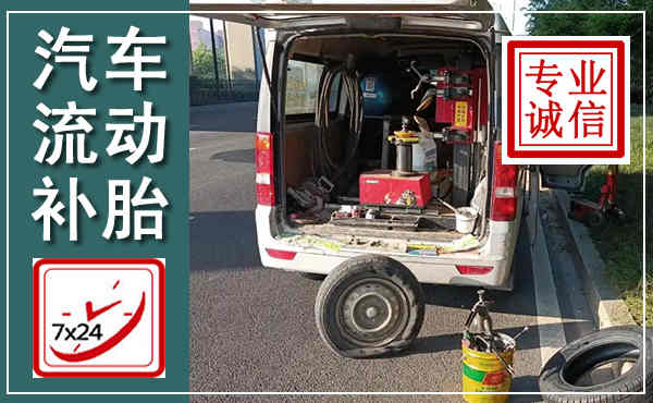 三原汽车流动补胎,附近补胎电话