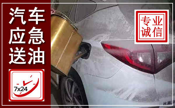三原汽车送油救援,附近上门送油电话