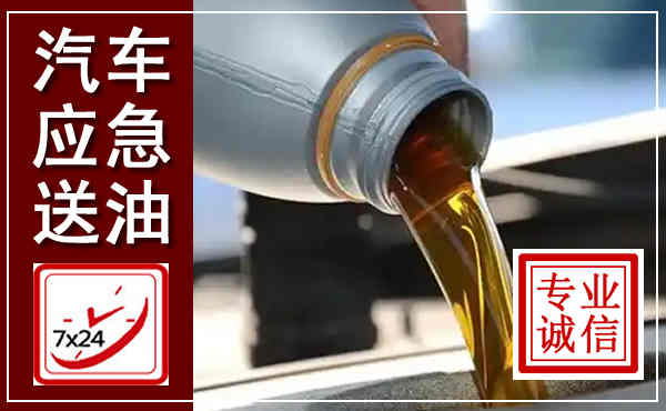 三原汽车送燃油救援,附近上门送燃油电话