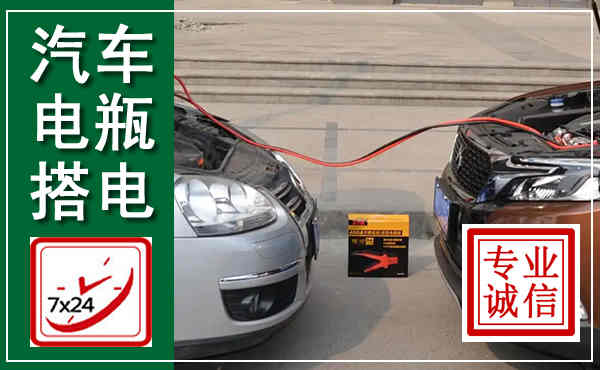 三原汽车搭电,附近电瓶搭电救援电话
