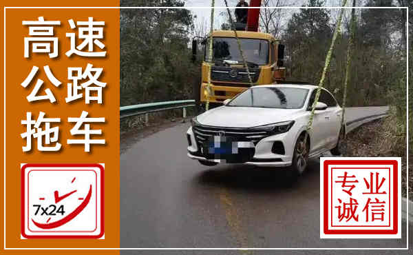 三原高速公路拖车,附近高速公路拖车救援电话