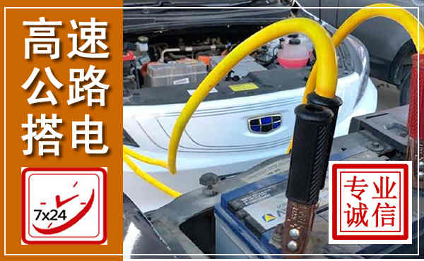 三原高速公路汽车搭电,中途电瓶维修电话