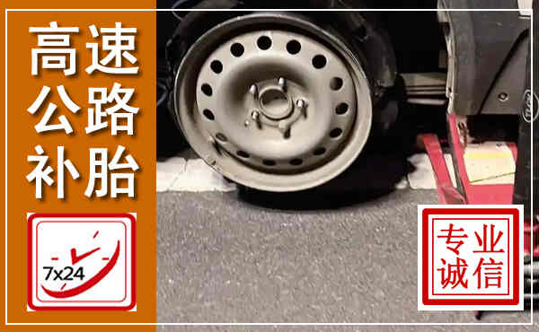 三原高速公路流动补胎,汽车换轮胎电话