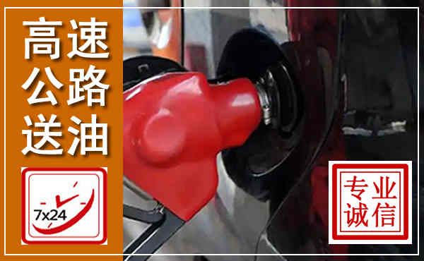 三原高速公路汽车送油,汽车救援送油电话