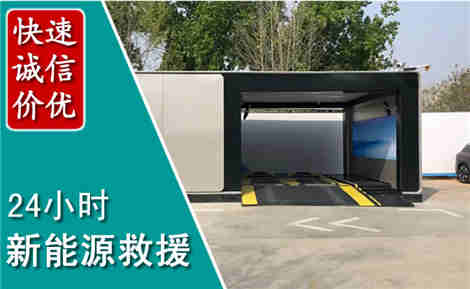 三原新能源汽车救援场景与案例